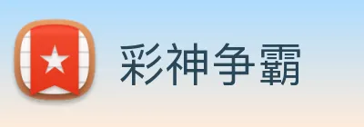 彩神争霸 logo